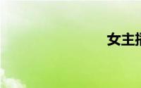 女主播水仙