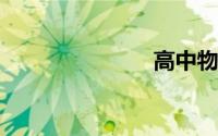 高中物理公式
