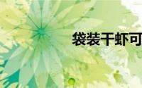 袋装干虾可以直接吃吗