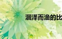 涸泽而渔的比喻意义是什么