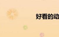 好看的动漫排行榜