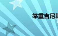 举重吉尼斯世界纪录