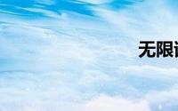 无限试驾1