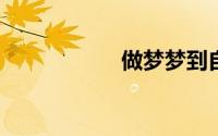 做梦梦到自己生孩子