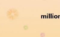 million怎么读