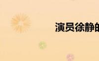 演员徐静的个人资料