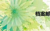 档案邮寄查询