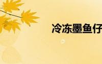 冷冻墨鱼仔怎么做好吃