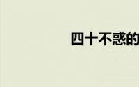 四十不惑的意思是什么