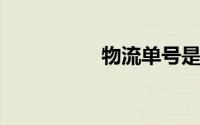 物流单号是不是运单号