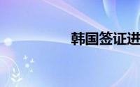韩国签证进度查询中文