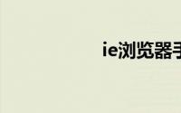 ie浏览器手机版官网