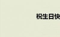 祝生日快乐的句子