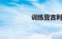 训练营吉利服怎么获得