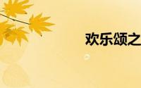 欢乐颂之奈何情深