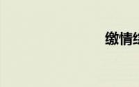 缴情综合网