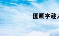 图画字谜大全及答案