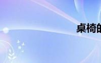 桌椅的拼音