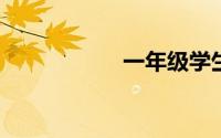 一年级学生自评简短