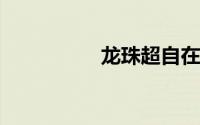 龙珠超自在极意功壁纸
