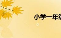 小学一年级造句大全