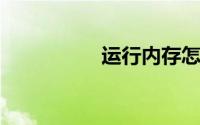 运行内存怎么越来越少