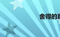 舍得的真正含义