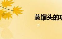 蒸馏头的功能有哪些