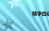 秸字白话怎么读