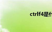 ctrlf4是什么快捷键