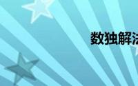 数独解法全知道