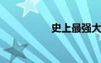 史上最强大的闹钟铃声