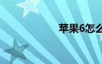 苹果6怎么降级系统