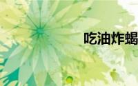 吃油炸蝎子的禁忌