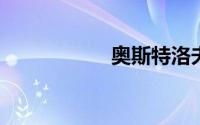 奥斯特洛夫斯基简介
