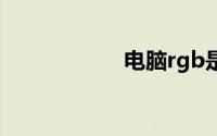 电脑rgb是什么意思
