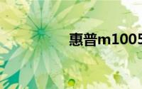 惠普m1005怎么换墨粉