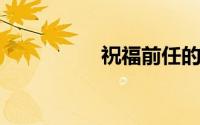 祝福前任的话各自安好