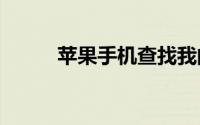 苹果手机查找我的iphone在哪里