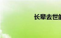 长辈去世的哀悼诗句