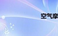 空气摩尔质量