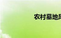 农村墓地风水怎么看