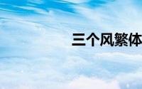 三个风繁体字怎么读音