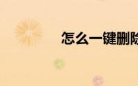 怎么一键删除qq空间说说