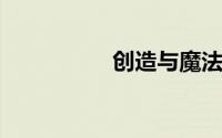 创造与魔法新地图辣椒