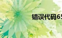 错误代码651自己解决