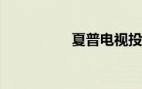夏普电视投屏设置方法