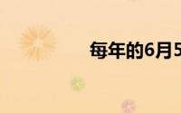 每年的6月5日是什么节