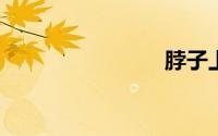 脖子上长痣