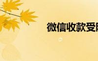 微信收款受限制7天原因